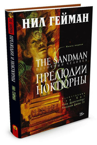 The Sandman (10 томов + "Смерть")
